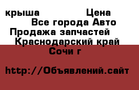 крыша KIA RIO 3 › Цена ­ 24 000 - Все города Авто » Продажа запчастей   . Краснодарский край,Сочи г.